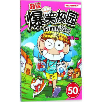 新版爆笑校园(50) pdf epub mobi 下载