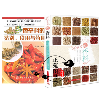 吃香料+香辛料的鑒彆、食用與藥用 食用調香術書籍 調味品調味醬料製作大全 香辛料配方製作工