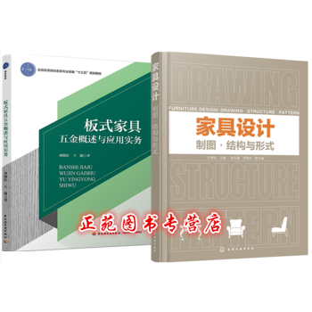 2本 家具设计:制图·结构与形式+板式家具五金概述与应用实务 家具设计书籍 家具设计与制造