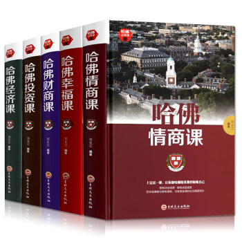 必修全5冊 受歡迎的哈佛公開課 哈佛情商課+哈佛財商課+投資課+幸福課+經濟課 受益一 pdf epub mobi 下载
