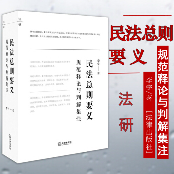正版 民法總則要義:規範釋論與判解集注 李宇著 法律齣版社 逐條釋評曆次草案演變舊法來源
