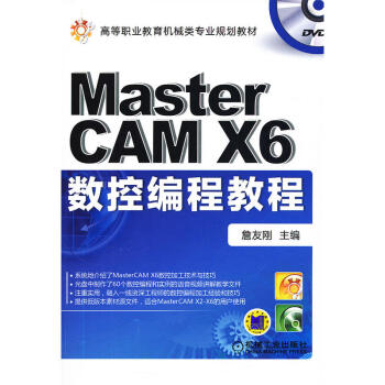 MasterCAM X6数控编程教程 Mastercam X6软件基础教程书 Master pdf epub mobi 下载