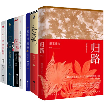 墨寶非寶作品集：歸路+永安調+密室睏遊魚+我的曼達林+一生一世係列3冊 共7冊春文學書籍 pdf epub mobi 電子書 下載