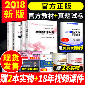 现货初级会计职称2018教材+历年真题详解与标准押题密卷全套4本 初级会计实务+经济法基础 pdf epub mobi 电子书 下载