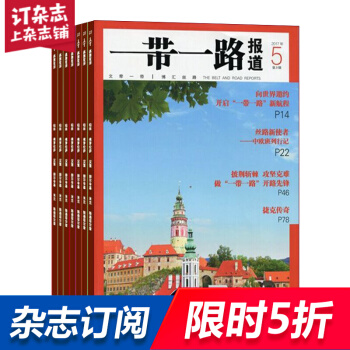 一带一路报道杂志 2018年8月起订 共6期全年订阅 时事政治 新闻报道 新闻评论 pdf epub mobi 下载