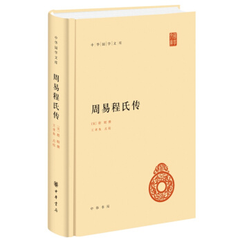 中华国学文库:周易程氏传 程颐对《易经》的注释 中华书局
