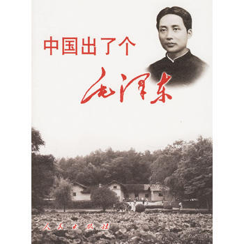 中国出了个毛泽东 湖北新华书店
