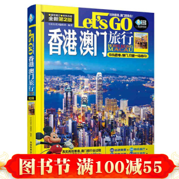 香港 澳门旅行Let’s Go（第二版） 港澳游旅行 自助游 旅游书籍 pdf epub mobi 下载