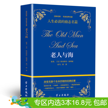 3本16.8元】品味经典·悦读世界名著：老人与海 中小学课外读物 课标读物书目 pdf epub mobi 下载