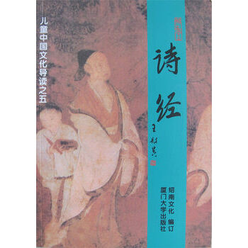 全新正版 诗经 全文大字注音版 王财贵绍南文化经典诵读 绍南文化儿童经典诵读教材