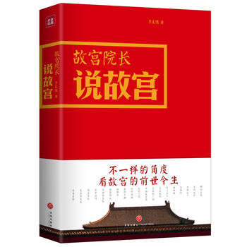 故宮院長說故宮 圖文並茂 全彩精裝 湖北新華書店 pdf epub mobi 下载