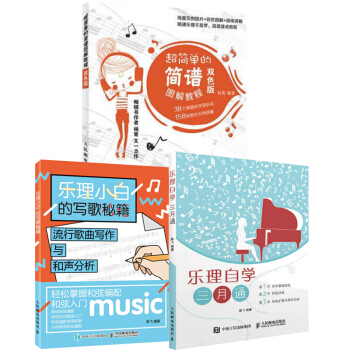 包邮 简单的简谱图解教程+乐理小白的写歌秘籍+乐理自学三月通 歌曲创作编曲教程书籍 pdf epub mobi 下载
