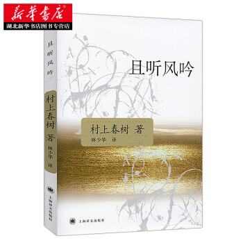 且听风吟(新版)(村上春树文集) 湖北新华书店 pdf epub mobi 电子书 下载