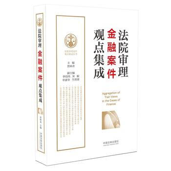 法院审理金融案件观点集成 湖北新华书店 pdf epub mobi 下载