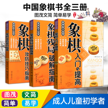 象棋入门与提高+象棋攻防技巧指南+象棋残局破解指南共3本象棋书籍 中国象棋棋谱书教程教材 象棋书籍3本 pdf epub mobi 下载