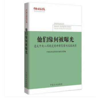 正版现货 他们缘何被曝光：违反中央八项规定精神典型案例通报溯源 中国纪检监察报优秀作品集萃 pdf epub mobi 电子书 下载