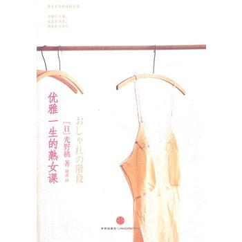 優雅一生的熟女課 9787508634463 pdf epub mobi 下载
