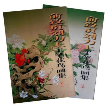 区域包邮 俞致贞刘力上工笔花鸟画集(1)(2) 套装2本工笔花鸟画集工笔画集 天津人美 pdf epub mobi 电子书 下载