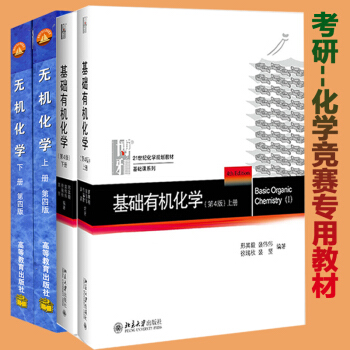 現貨包郵北大版基礎有機化學邢其毅第四4版上下冊+高教版無機化學上下冊(考研化學教程考研指定 pdf epub mobi 下载