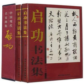 启功书法全集 铜版纸精装彩印16开共2卷 中国现代名家字帖 pdf epub mobi 电子书 下载