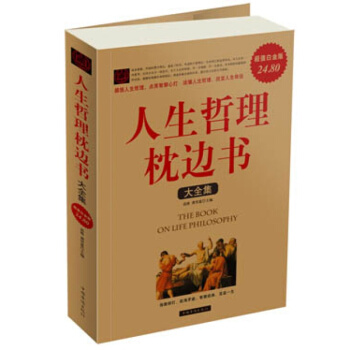 人生哲理枕邊書大全集 解讀人生的智慧書，成就卓越的必修課。 pdf epub mobi 下载