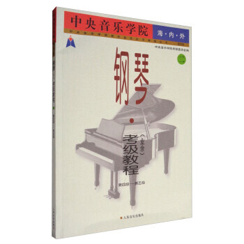 正版书籍钢琴 业余 考级教程 第四级 第五级 中央音乐学院校外音乐水平考级丛书 人民音乐 pdf epub mobi 下载
