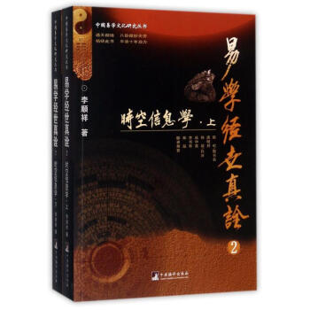 易學經世真詮(2)時空信息學 pdf epub mobi 電子書 下載