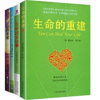 正版包邮 生命的重建全套4册 露易丝海 生命的重建12+生命的重建问答篇+心灵的重建 心理 pdf epub mobi 下载