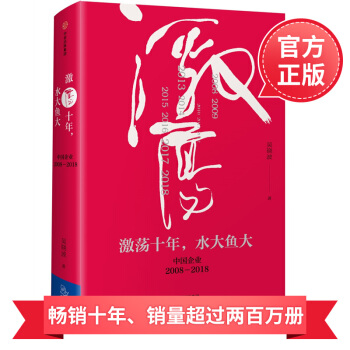 21省包郵 激蕩十年，水大魚大 知名財經作者吳曉波2017新作 吳曉波企業史 企業培訓管理書籍 pdf epub mobi 電子書 下載