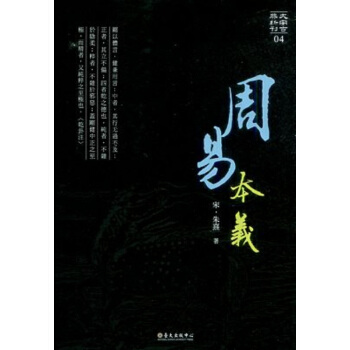 【中商原版】周易本義 港颱原版 (宋)硃熹 颱大齣版中心 中國哲學