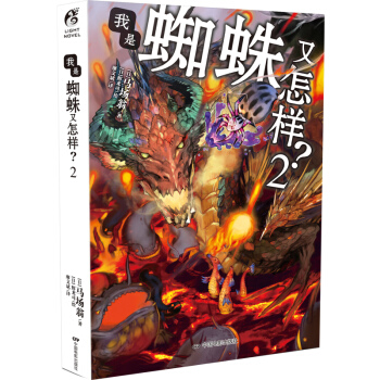J新書正版包郵 我是蜘蛛又怎樣 2 書籍 馬場翁/著天聞角川 ZSF