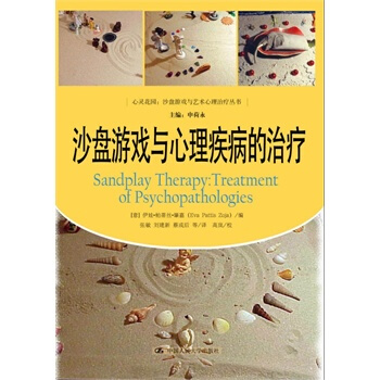 沙盘游戏与心理疾病的治疗（申荷永） pdf epub mobi 下载