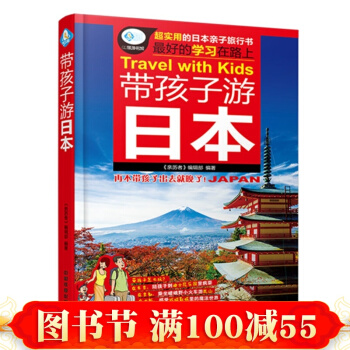 带孩子游日本
