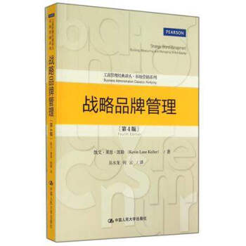 战略品牌管理（第4版 凯文.莱恩.凯勒）--工商管理经典译丛 pdf epub mobi 下载