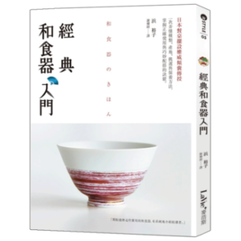 港颱原版 經典和食器入門
