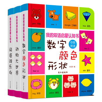 我的雙語啓濛看圖識物認知書 0-3歲趣味親子啓濛翻翻書 不怕撕的禮品早教童書嬰幼兒認字卡片繪本 我的認知書(共3冊) pdf epub mobi 電子書 下載