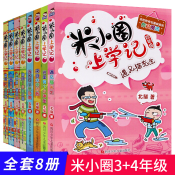 米小圈上学记 四年级+三年级（全套8册） 班里有个小神童+遇见猫先生 含四年级新品儿童文学 北猫 著 pdf epub mobi 电子书 下载