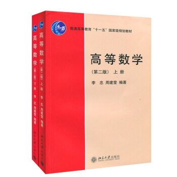 北大版 高等数学 第二版 上下册 李忠 周建莹 编著 北京大学出版社 高等数学李忠周建莹第 pdf epub mobi 下载