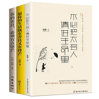 你的善良必须有点锋芒 愿你的生活既有善良又有锋芒 心灵修养自我实现 别在吃苦的年纪选择安逸 pdf epub mobi 下载