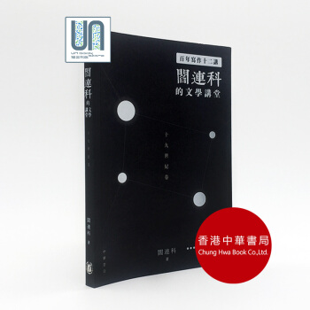 《百年写作十二讲:阎连科的文学讲堂》十九世纪卷香港中华书局阎连科9789888488049 pdf epub mobi 下载