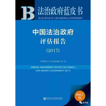 法治政府蓝皮书：中国法治政府评估报告（2017） 中国政法大学法治 社科文献 pdf epub mobi 下载