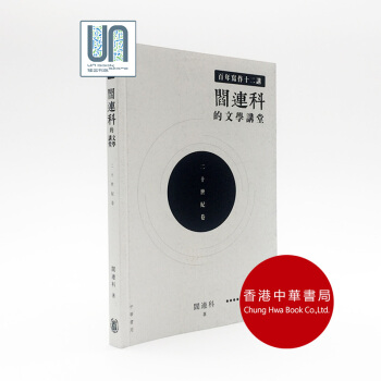 百年寫作十二講閻連科的文學講堂二十世紀中華書局9789888488056 pdf epub mobi 下载