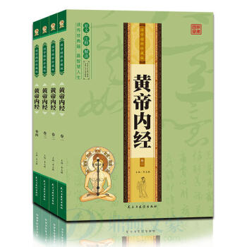 黄帝内经全四册 全注全译中医养生书籍中药学中医诊断学本草纲目黄帝内经中药学教材书 pdf epub mobi 下载