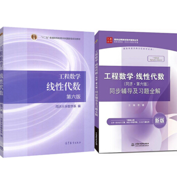 包邮 工程数学线性代数+同济 第六版 同步辅导及习题全解 第6版 共2册 高等教育出版社