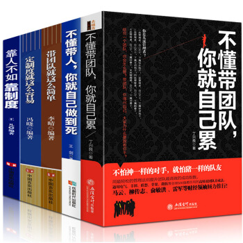 【全5本】不懂带团队 你就自己累 不懂带人你就自己干到死和谐团队 狼性管理狼性团队 pdf epub mobi 下载