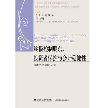 2K 9787565425257控制股东:投资者保护与会计稳健性 东北财经大学出版社有限责