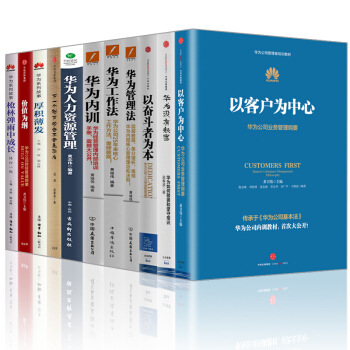 华为管理系列【套装11册】以客户为中心+华为内训+华为工作法+华为管理法+华为人力资源管理书图书 pdf epub mobi 下载