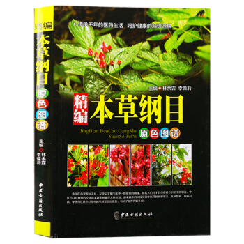 正版包邮 精编本草纲目原色图谱 中医古籍出版社 pdf epub mobi 下载