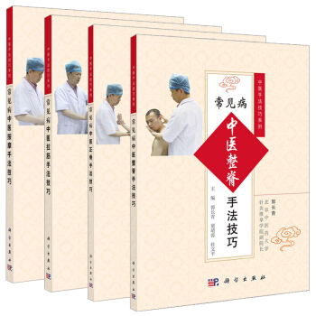 中醫手法技巧係列 正骨+按摩+整脊+拉筋 全4冊 中醫 推拿/按摩 整脊療法的基礎知識 pdf epub mobi 下载