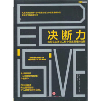 决断力：如何在生活与工作中做出更好的选择 pdf epub mobi 下载